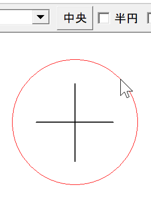 円の作図　基準点中央